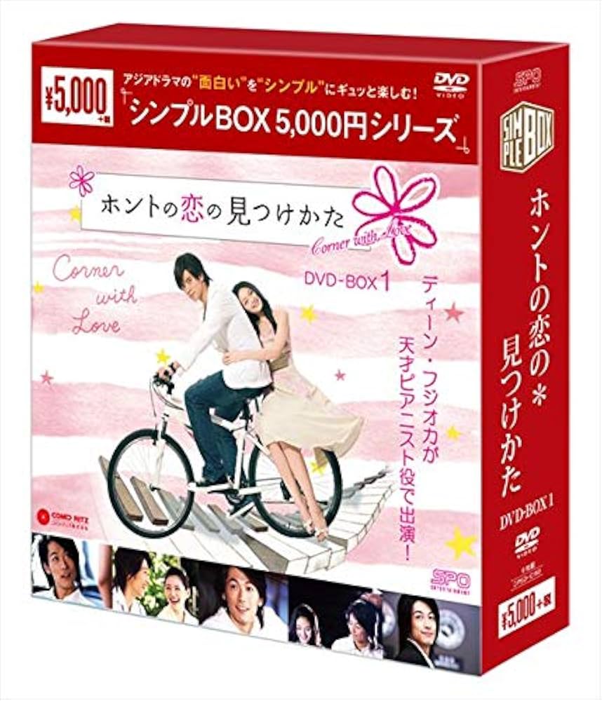 ホントの恋の*見つけかた DVD-BOX〈6枚組〉 Amazon.co.jp: ホントの恋の*見つけかた DVD-BOX1 : バービィー・スー